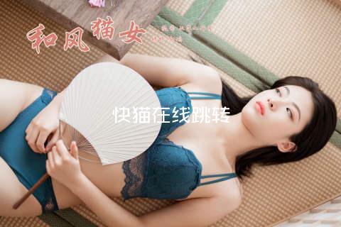 快猫在线跳转